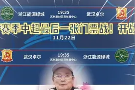 武汉卓尔vs浙江绿城！下赛季中超最后一张门票战开战！为荣誉而战视频封面