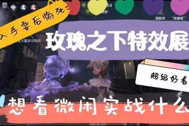 第五人格：玫瑰之下特效，香吹必看！视频封面