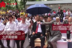 在圆明园 85岁的曾宪梓带头唱起了这首歌视频封面