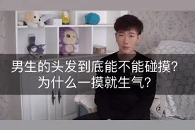 男生的头发到底能不能摸 为什么一摸就生气？
