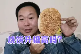 少吃是关键！糖尿病人老王吃一个有点甜的烧饼，血糖会很高吗？视频封面