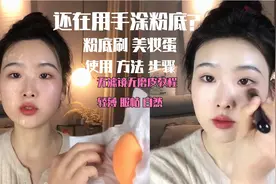 让底妆如同长在脸上的化法！美妆蛋粉底刷正确使用教程！如同磨皮