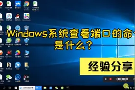 Windows系统查看端口的命令是什么？视频封面
