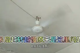 吊扇风速越转越慢怎么回事呢，教你一招百试百灵视频封面