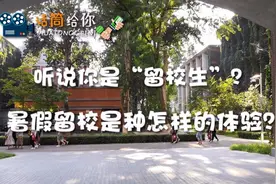话筒给你|暑假留校是种怎样的体验？听听“留校生”怎么说视频封面