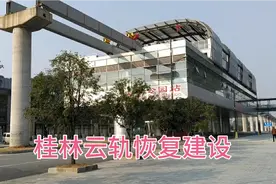 好消息！桂林云轨恢复建设，已经建到这一站了！再也不用羡慕南宁视频封面