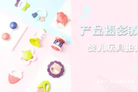 【左象摄影教程】婴儿玩具单灯拍摄 拍摄思路&布光讲解