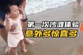 10个月宝宝第一次来沙滩，被吓到嚎啕大哭被爸坑到爬不起来，委屈