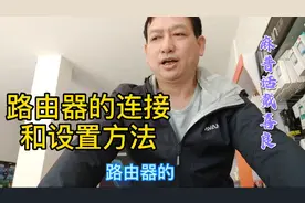 宽带和路由器，简单连接和设置的方法。视频封面