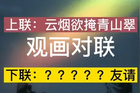上联：云烟难掩青山翠。下联：友请：？？诚邀诗友观画赐对视频封面