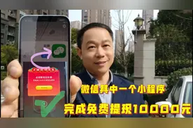 微信完成一个小任务，就能免费提现10000元，简单好玩几个小步骤视频封面