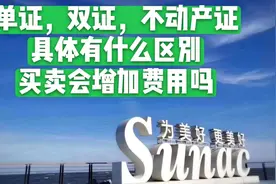 房子分为单证，双证，不动产证，有什么区别呢？听小编给你讲解视频封面