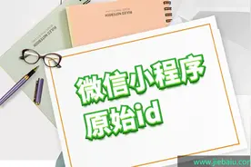 如何查找微信小程序原始id视频封面