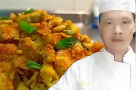 饭店大厨做的鸡米花炒蛋为什么好吃？本视频详细讲解，满满的干货