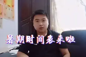 河南省18个地市，其中13个发布了中小学暑假放假时间？看看吧？视频封面