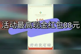 CF手游：微信区重磅活动，最高可领现金红包88元。视频封面