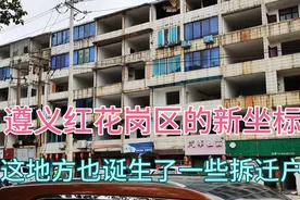 遵义红花岗区的新坐标，这里又诞生了一些拆迁户视频封面