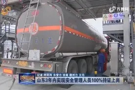 山东加强安全生产培训及考核，3年内让安全管理人员100%持证上岗视频封面