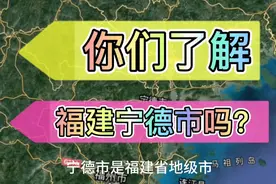 福建宁德市，经济GDP2451亿元，常住人口291万人厉害了。视频封面