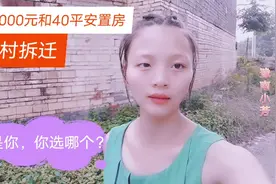 农民拆迁，人头费一个人168000，和安置房40平方，要是你会选哪个视频封面