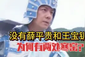 历史上没有薛平贵和王宝钏夫妻二人，为什么有两处寒窑？视频封面