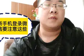 新手机换设备登录微信登录不上怎么办，要注意这些问题视频封面
