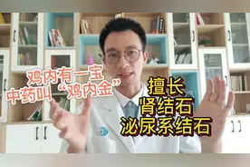 鸡里面这个部位，老中医都喜欢用，擅长排石化石、肾结石、胆结石视频封面