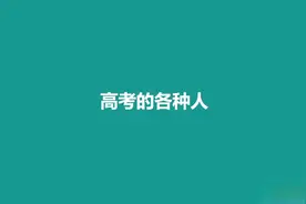 高考临近，来看看各种人的反应视频封面