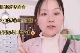 8寸的动物奶油生日蛋糕，宝妈在家自己做成本多少钱？视频封面