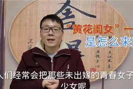 什么人才算是“黄花闺女”？是怎么来的呢？好多人都不知道视频封面