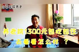 养老院1300元包吃包住，去看看怎么样？视频封面