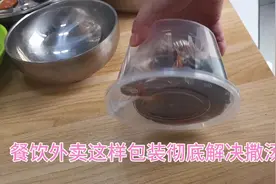 餐饮外卖这样打包，彻底告别撒汤。视频封面