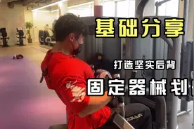 基础动作分享、坐姿器械划船，坚实背阔肌必备动作视频封面