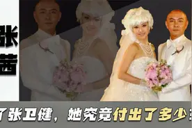 贤妻张茜：不嫌弃张卫健破产，穿二手婚纱结婚，遗憾无儿无女视频封面