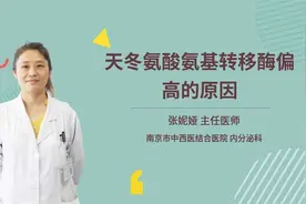 天冬氨酸氨基转移酶偏高的原因视频封面