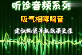 吸气性哮鸣音。常见于哮喘，气道异物阻塞等视频封面