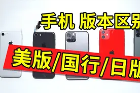 美版/国行/日版的iPhone苹果手机有什么区别不同，你一看就懂视频封面