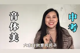 美术老师说，关于音体美纳入中考，欢迎大家来讨论一下！
