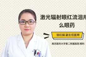 激光辐射眼红流泪用什么眼药视频封面