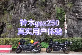 铃木gsx250真实用户简单测评。质量得到肯定，但仍存在一些问题。