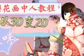 樱花小教程-画中人：从3D变2D，真的非常漂亮，快来一起学视频封面