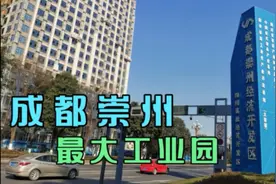 成都崇州最大工业园，里面至少上百家厂，到处都是招聘信息视频封面