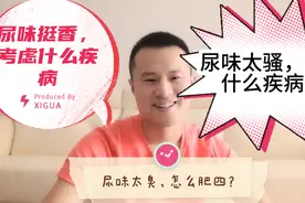 你的尿味很臭，挺香，太骚气？也许得了这些病！视频封面