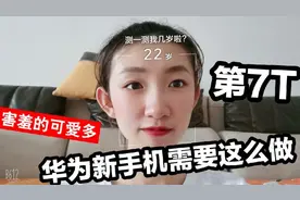 第7T 新买的华为手机居然卡顿？ 可能是这些默认设置在捣怪！视频封面