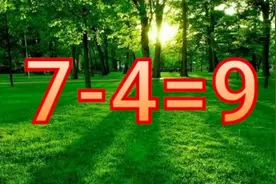 7-4=9移动一根成立等式，五秒钟思考出智商都在120以上