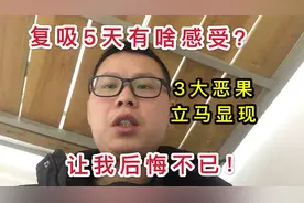 戒烟第180天：复吸5天啥感受？3大恶果立马显现，让我后悔不已！视频封面