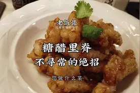 糖醋里脊，糊是关键。不一样的生熟糊，老饭骨毫无保留的教给大家视频封面
