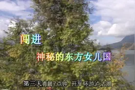 泸沽湖4 闯进神秘的女儿国 走进杨二车娜姆的家视频封面