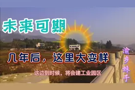 重庆开州：这里的三个村，全部拆迁，家乡变化会很大，期待！