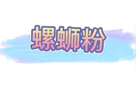 螺丝粉煮法视频封面
